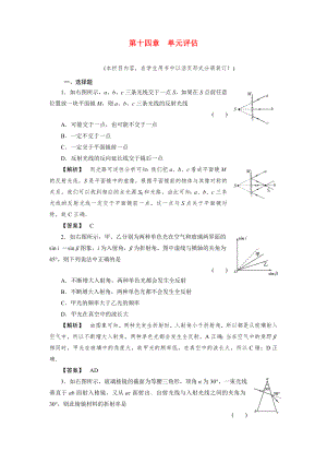 2011《》高三物理一輪復(fù)習(xí) 第14章 光的傳播單元評(píng)估