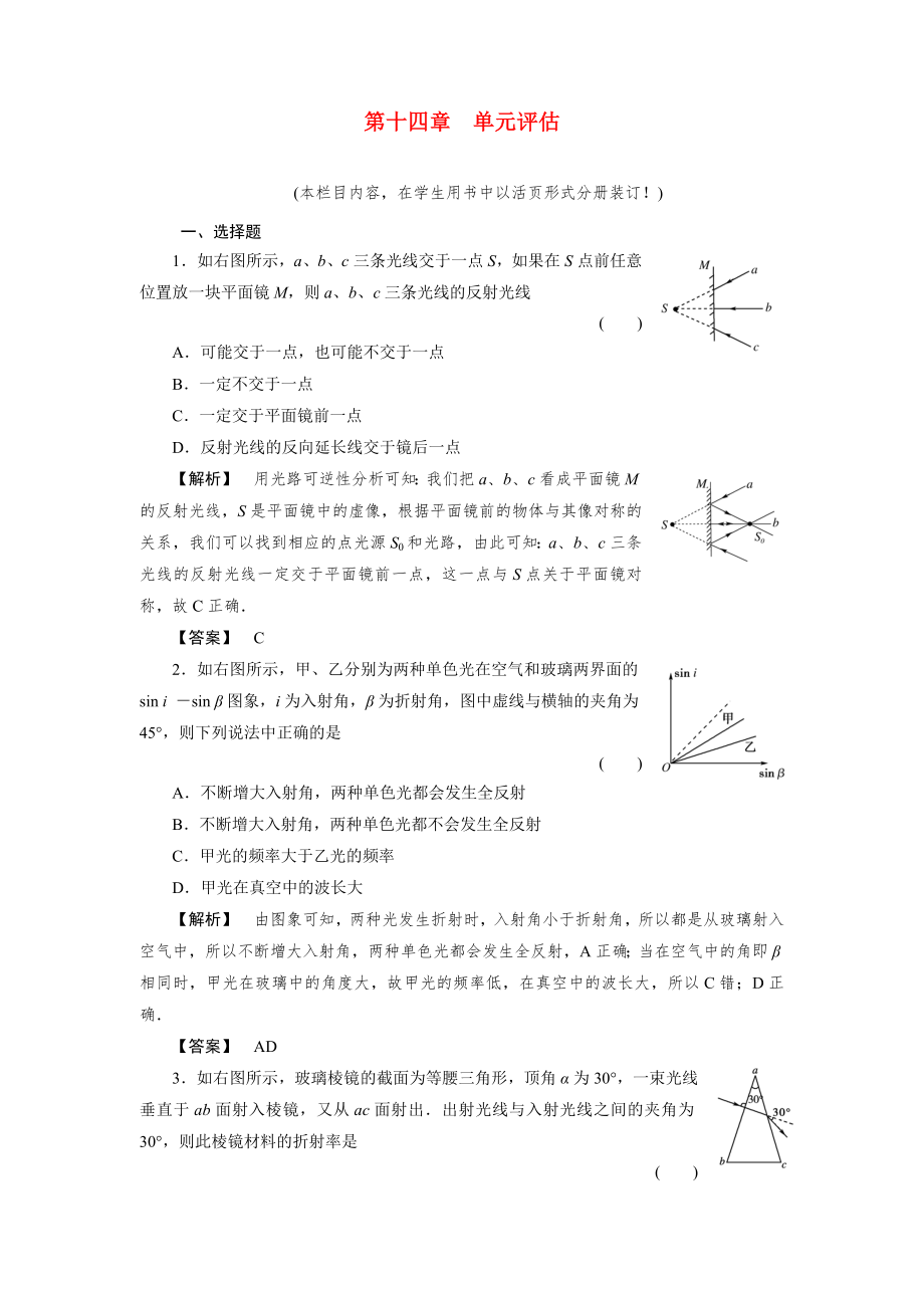 2011《》高三物理一輪復(fù)習(xí) 第14章 光的傳播單元評估_第1頁