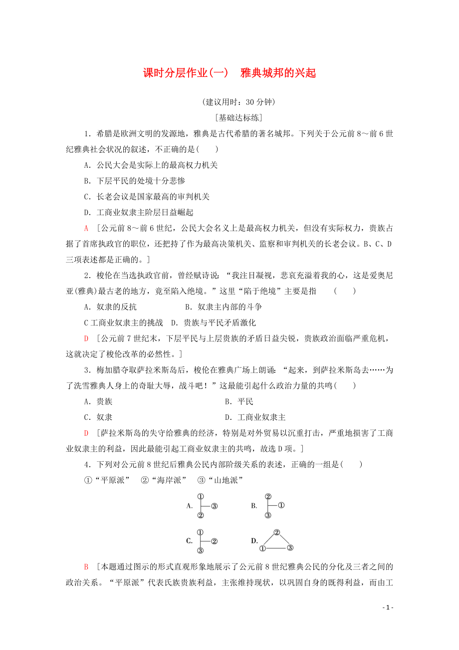 2019-2020學(xué)年高中歷史 課時(shí)作業(yè)1 雅典城邦的興起 新人教版選修1_第1頁(yè)