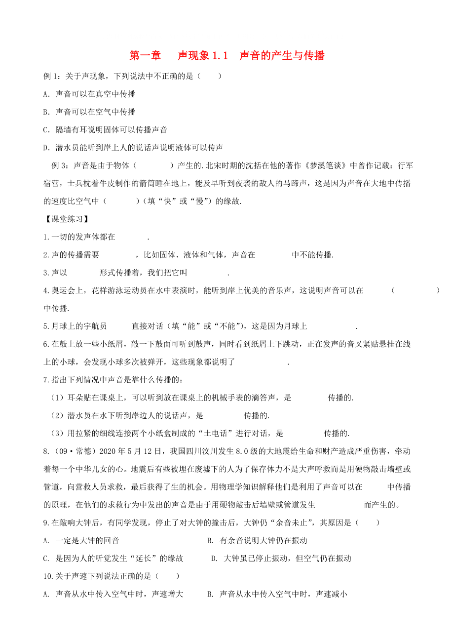 八年级物理上册1.1声音的产生与传播同步练习人教新课标版_第1页