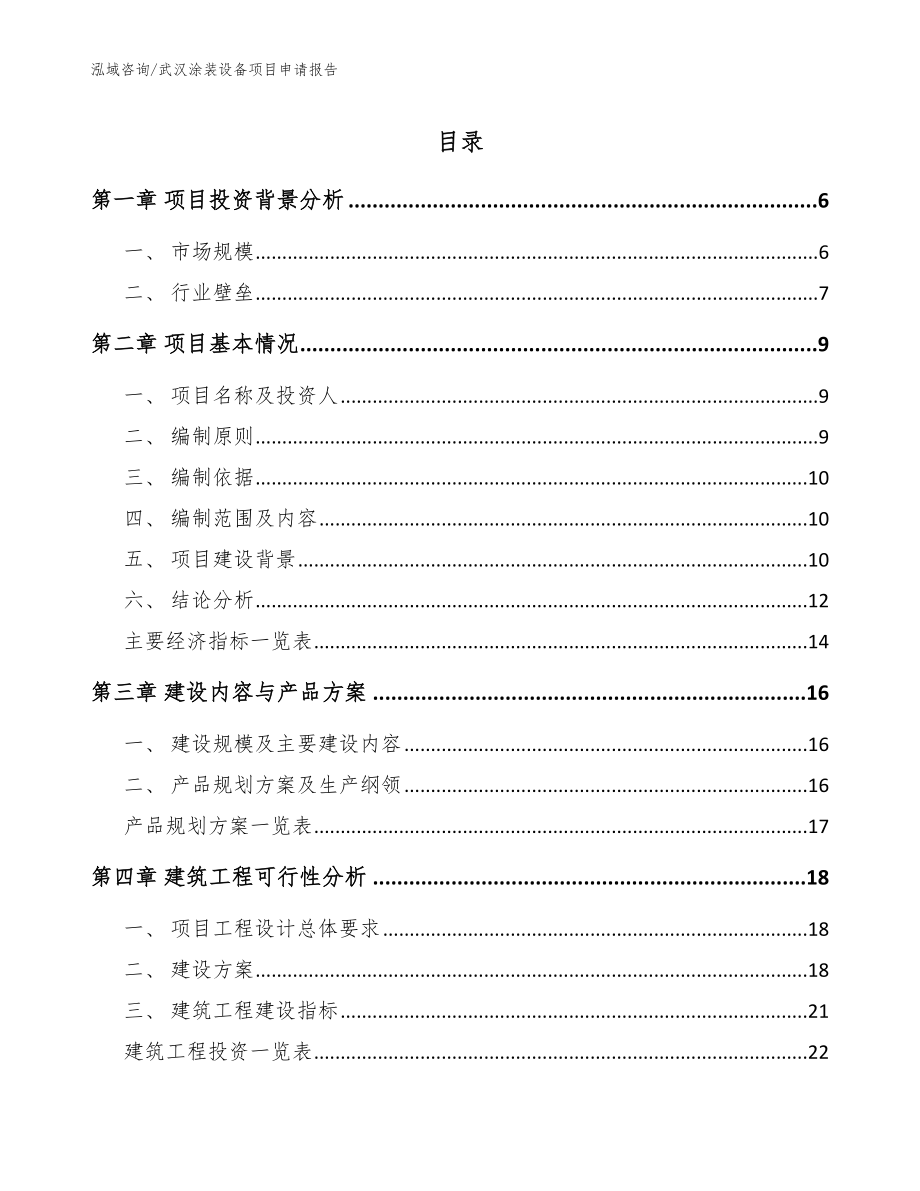 武汉涂装设备项目申请报告_第1页