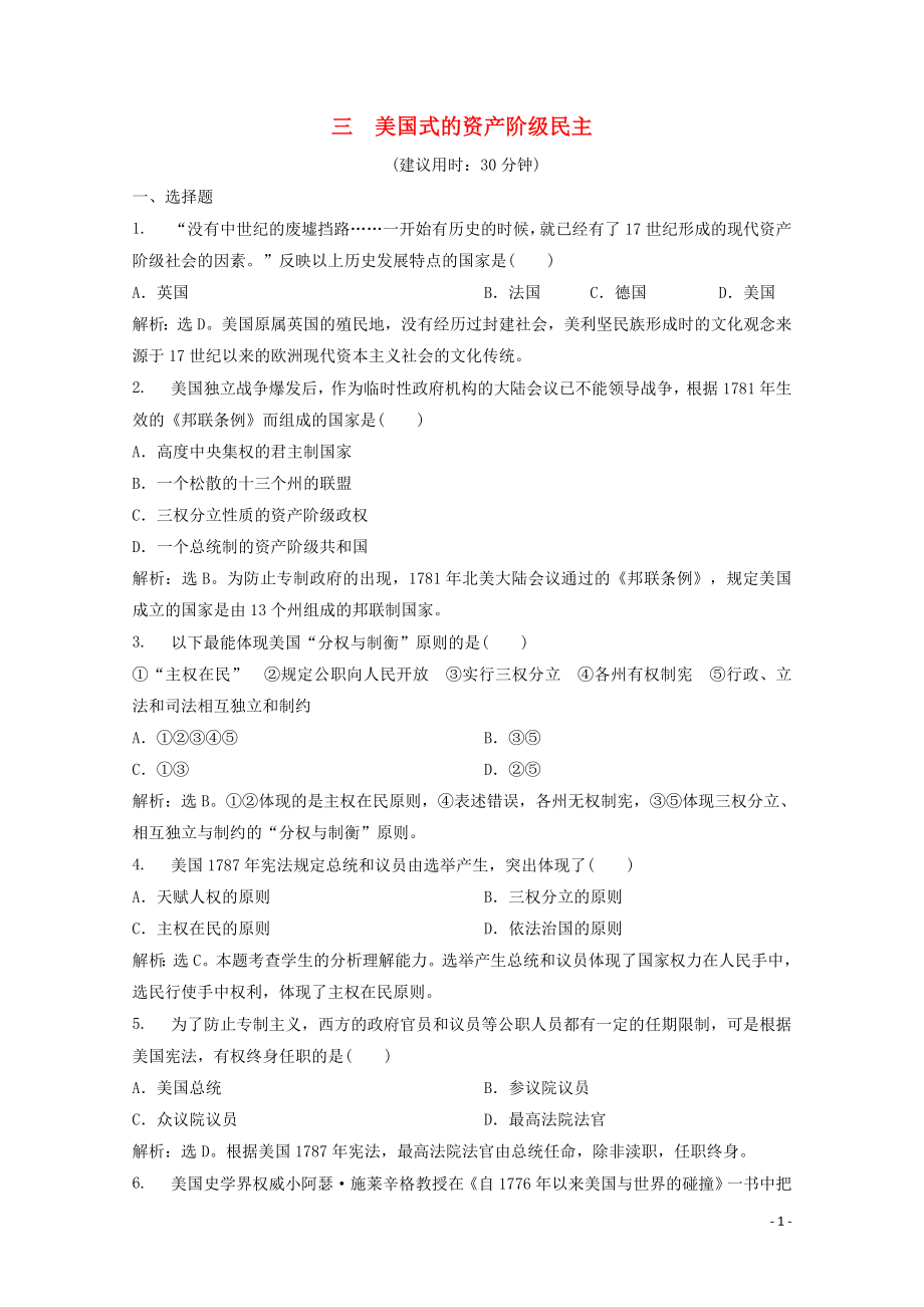 2019-2020學(xué)年高中歷史 專題二 走向民主的歷史步伐 三 美國式的資產(chǎn)階級民主練習(xí) 人民版選修2_第1頁