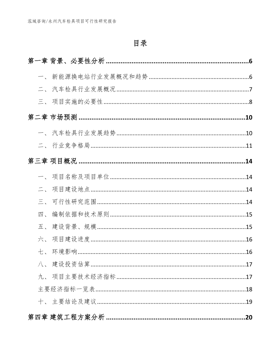 永州汽车检具项目可行性研究报告【参考范文】_第1页