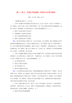 2021高考?xì)v史大一輪復(fù)習(xí) 單元提升12 中國古代的思想、科技與文藝 岳麓版