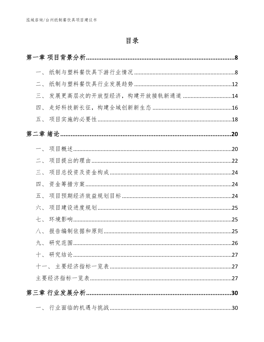 台州纸制餐饮具项目建议书_第1页