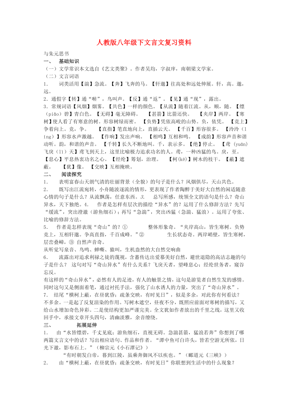 八年级语文上册文言文复习资料人教新课标版_第1页