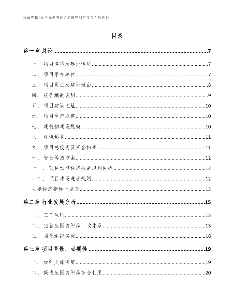 辽宁省废旧纺织品循环利用项目立项报告_第1页