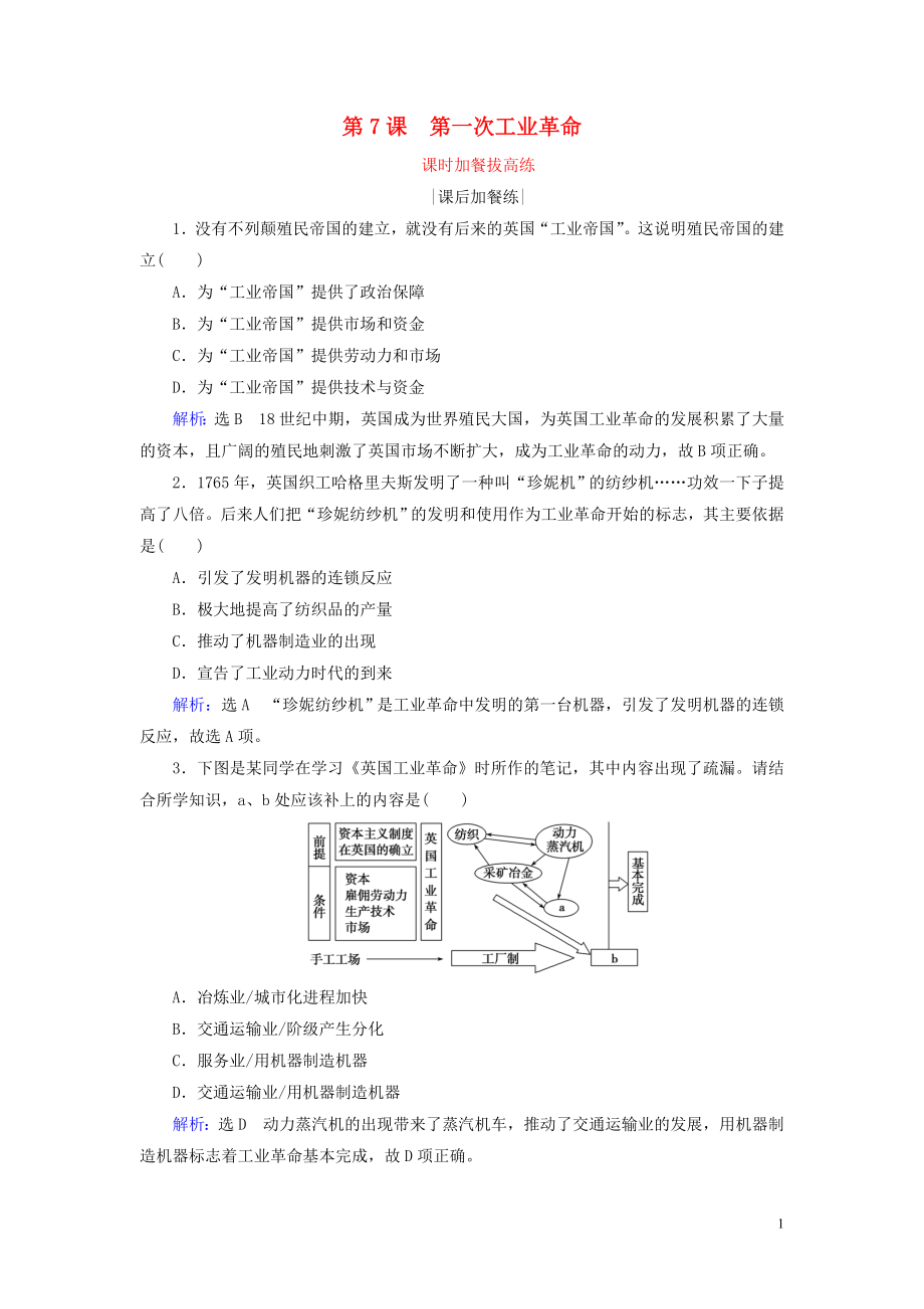 2019-2020学年高中历史 第2单元 资本主义世界市场的形成和发展 第7课 第一次工业革命练习 新人教版必修2_第1页