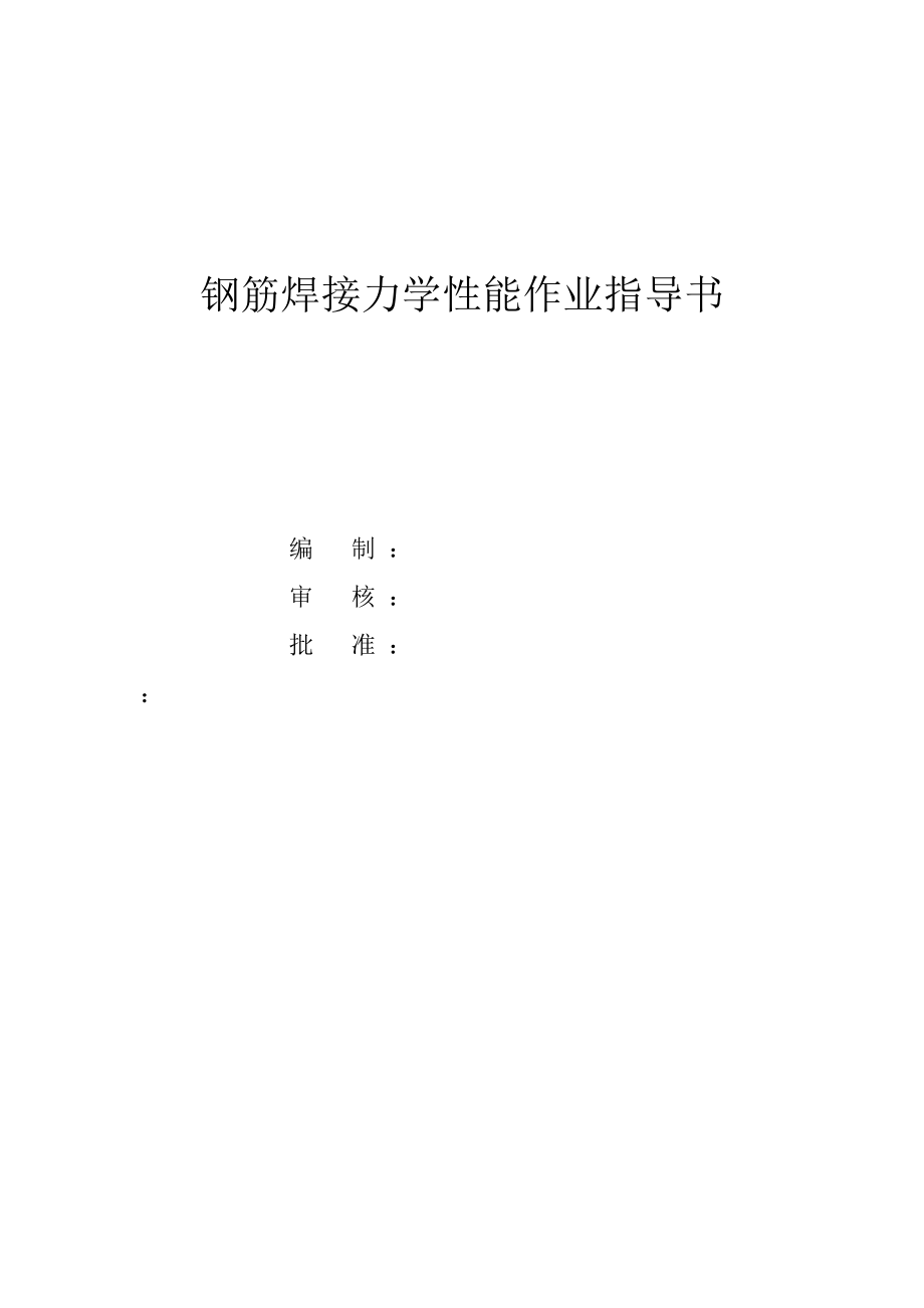 鋼筋焊接力學(xué)性能作業(yè)指導(dǎo)書_第1頁