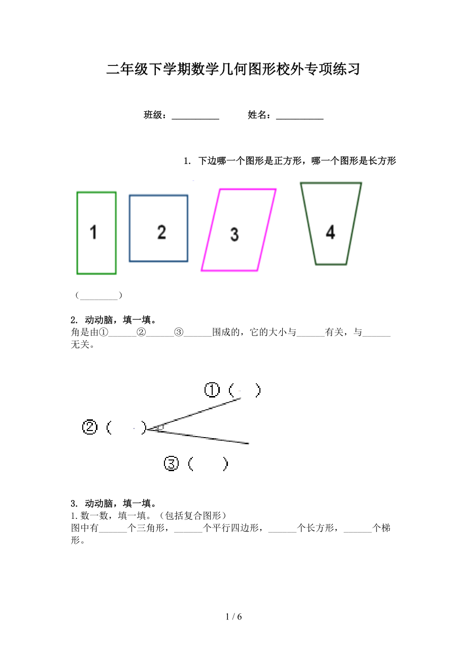 二年级下学期数学几何图形校外专项练习_第1页