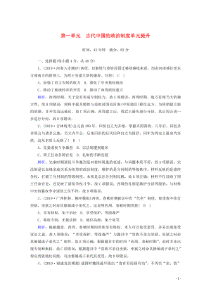 2021高考歷史大一輪復習 單元提升1 古代中國的政治制度 岳麓版