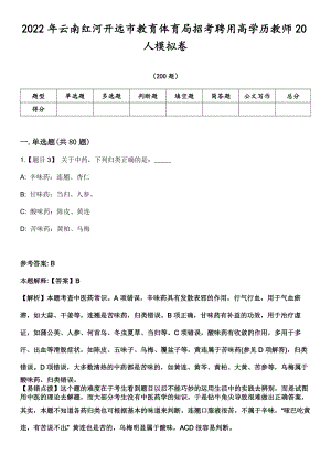 2022年云南红河开远市教育体育局招考聘用高学历教师20人模拟卷第18期（附答案带详解）