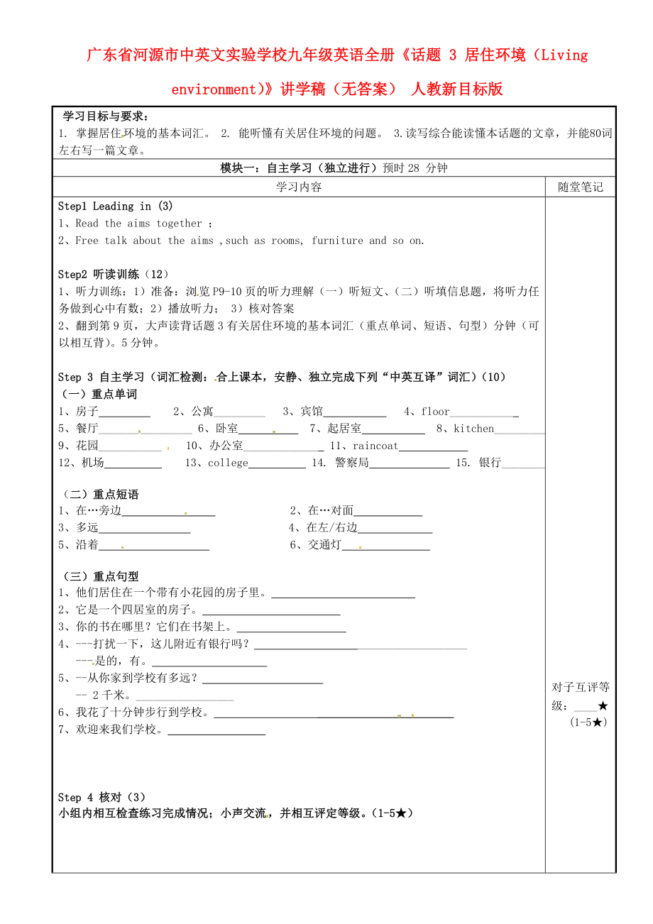 广东省河源市中英文实验学校九年级英语全册话题3居住环境Livingenvironment讲学稿无答案人教新目标版_第1页