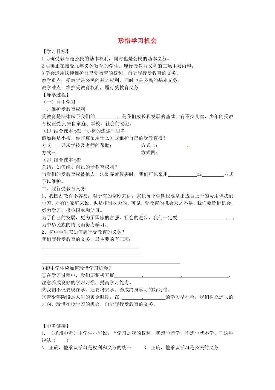 陕西省西安市第七十中学八年级政治下册6.2珍惜学习机会导学案无答案新人教版_第1页