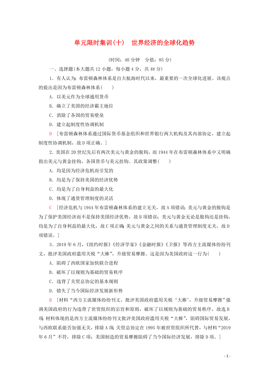 2021高考?xì)v史一輪復(fù)習(xí) 單元限時(shí)集訓(xùn)10 世界經(jīng)濟(jì)的全球化趨勢(shì) 新人教版_第1頁(yè)