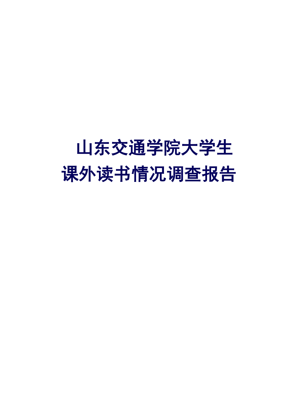 山东交通学院大学生课外读书情况调查报告_第1页