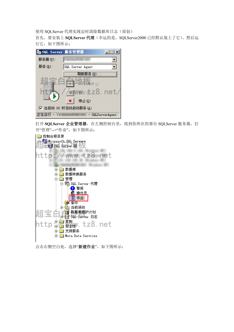 使用SQLServer代理實(shí)現(xiàn)定時(shí)清除數(shù)據(jù)庫(kù)日志_第1頁(yè)