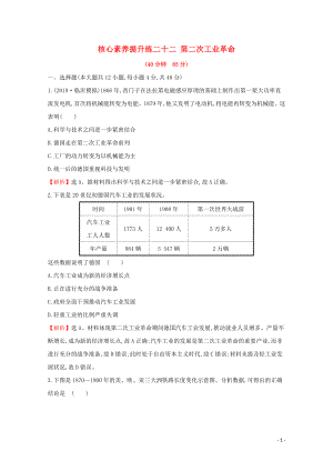 2020版高考?xì)v史一輪復(fù)習(xí) 第七單元 新航線開辟、殖民擴(kuò)張與資本主義世界市場 核心素養(yǎng)提升練二十二 第二次工業(yè)革命 （含解析）新人教版