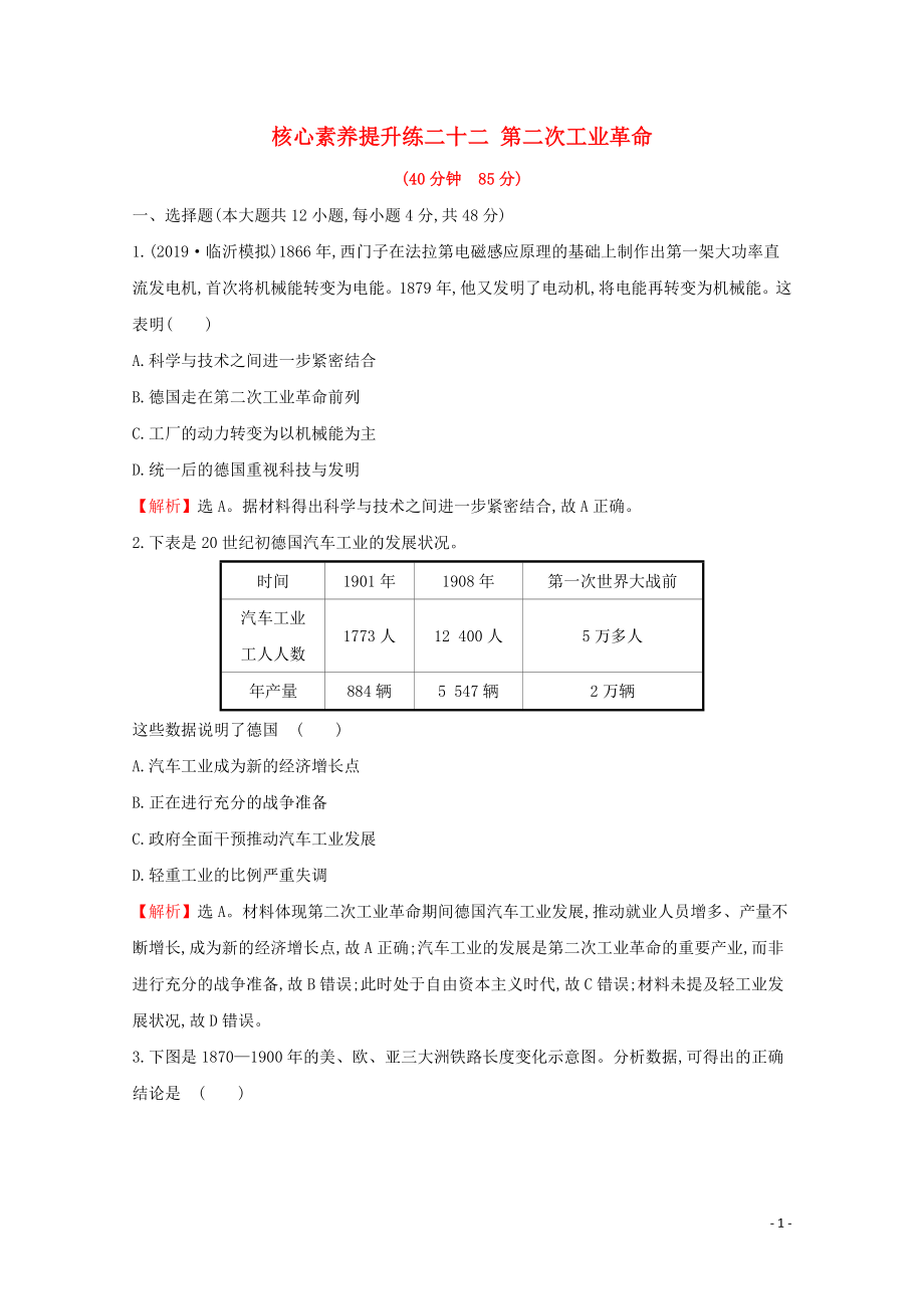 2020版高考?xì)v史一輪復(fù)習(xí) 第七單元 新航線開辟、殖民擴(kuò)張與資本主義世界市場 核心素養(yǎng)提升練二十二 第二次工業(yè)革命 （含解析）新人教版_第1頁