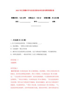 2021年江西赣州寻乌县县直事业单位招考聘用模拟训练卷（第8版）
