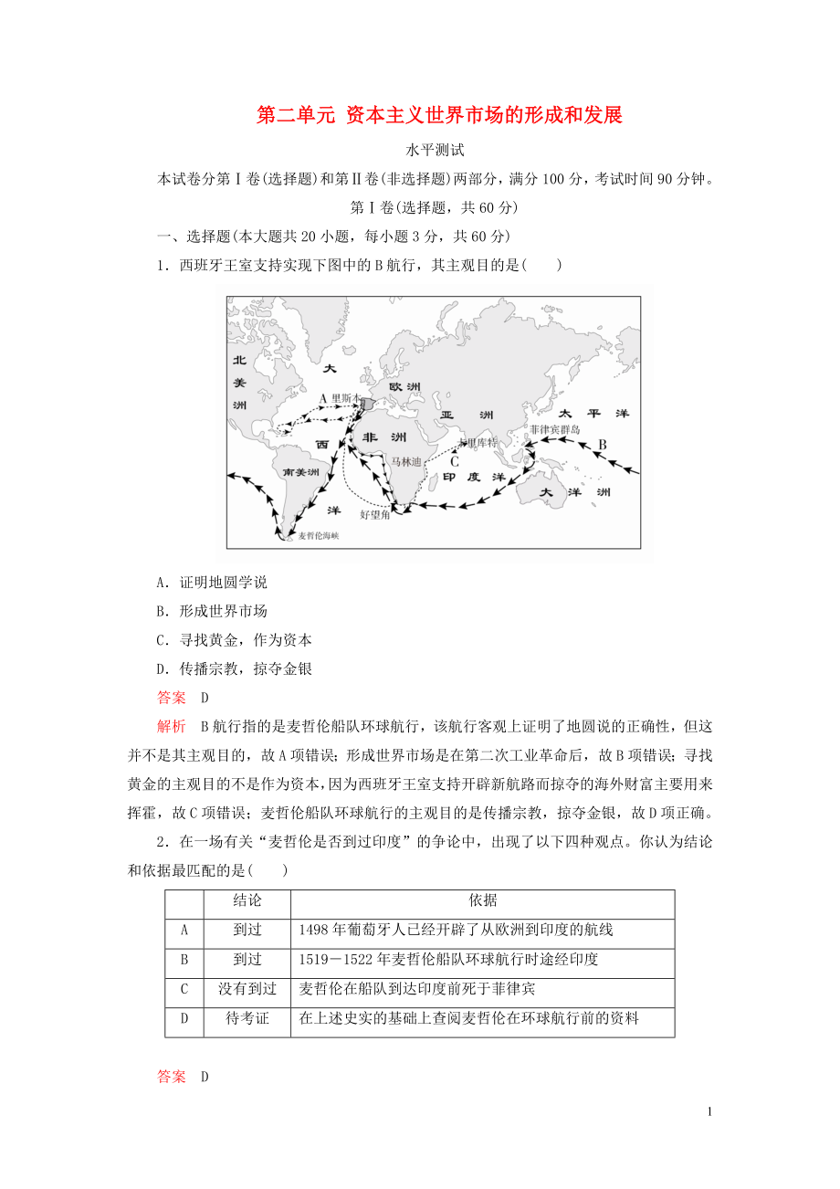 2020春高中歷史 第二單元 資本主義世界市場的形成和發(fā)展水平測(cè)試 新人教版必修2_第1頁