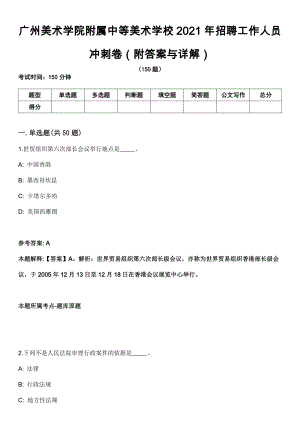广州美术学院附属中等美术学校2021年招聘工作人员冲刺卷第十一期（附答案与详解）