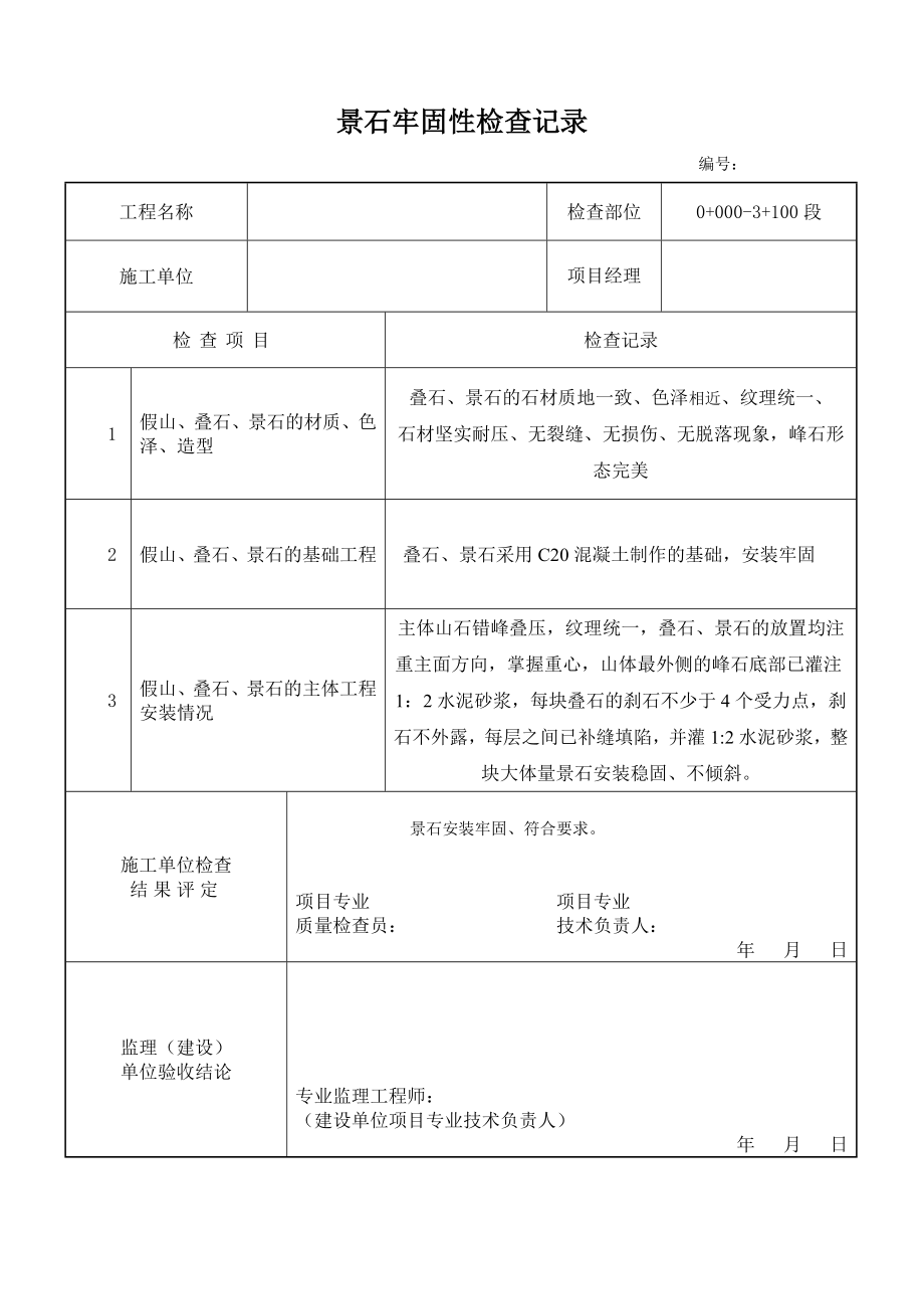 山石牢固性检查记录_第1页