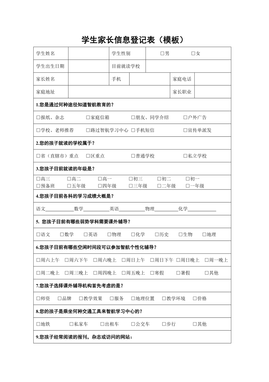 学生家长信息登记表(模板)_第1页