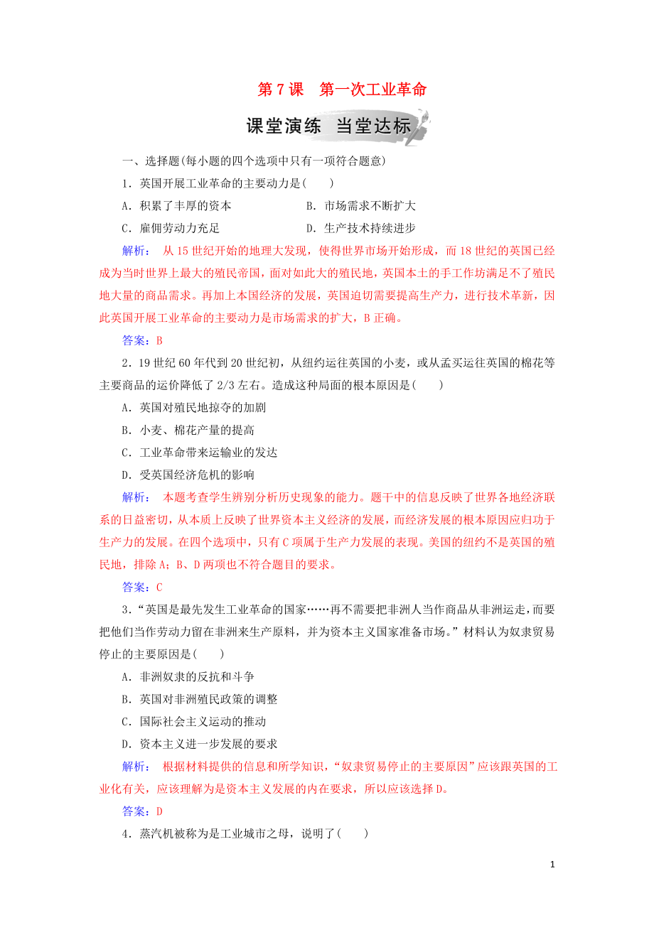 2018-2019年高中历史 第二单元 资本主义世界市场的形成和发展 第7课 第一次工业革命练习 新人教版必修2_第1页