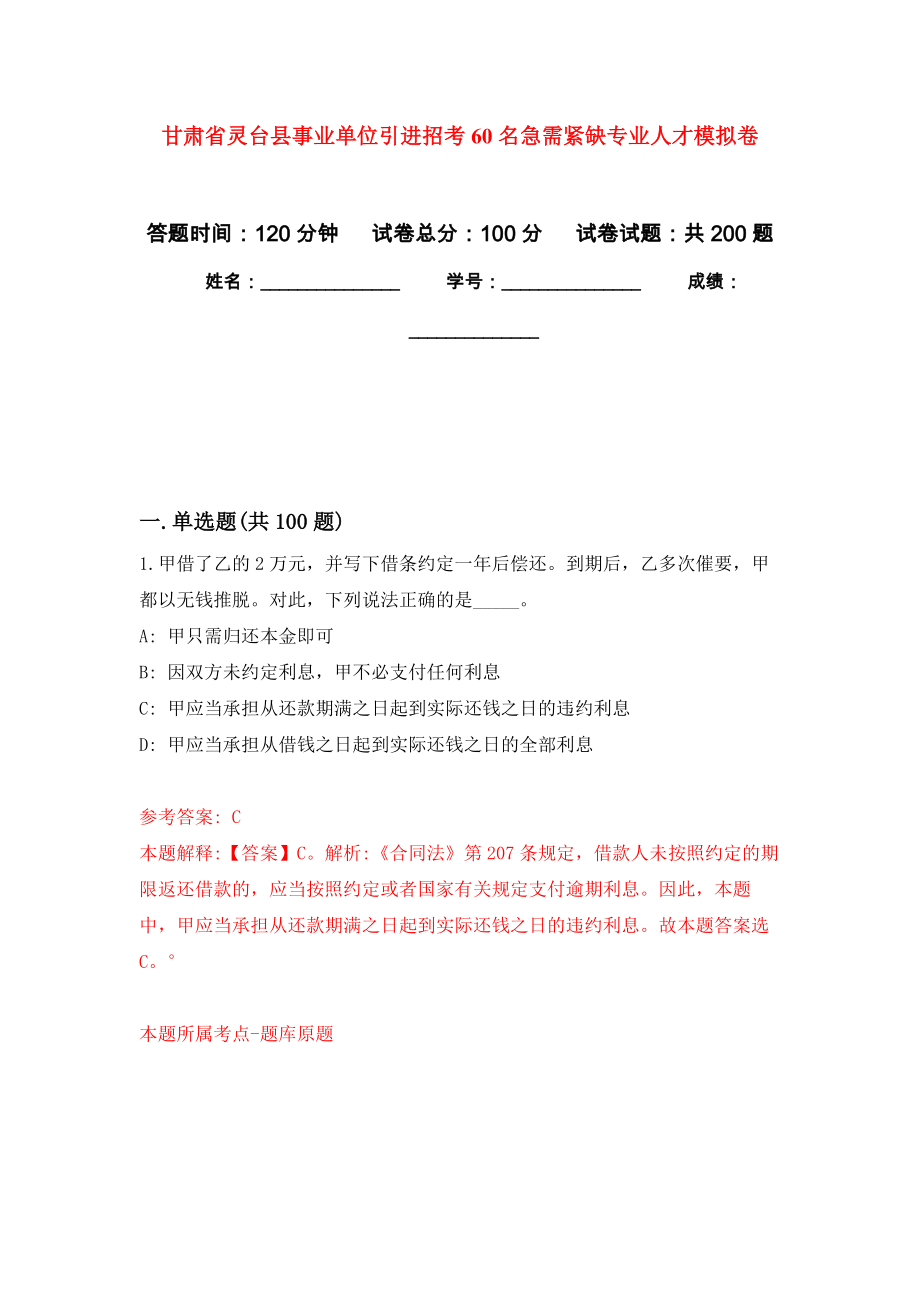 甘肃省灵台县事业单位引进招考60名急需紧缺专业人才模拟训练卷（第5次）_第1页