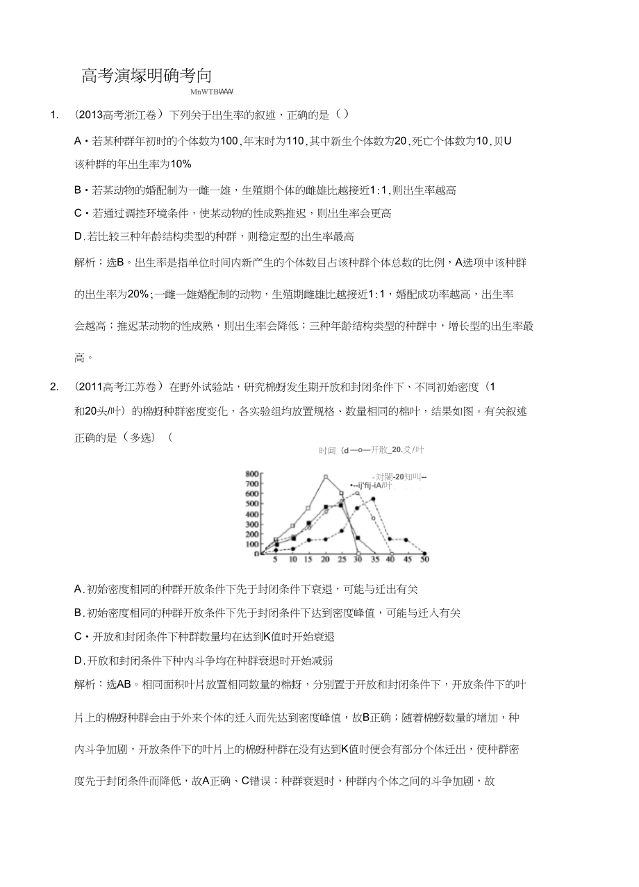 2015屆高考生物蘇教版新一輪總復習高考演練：必修3第2章第1節(jié)生物群落的基本單位——種群_第1頁