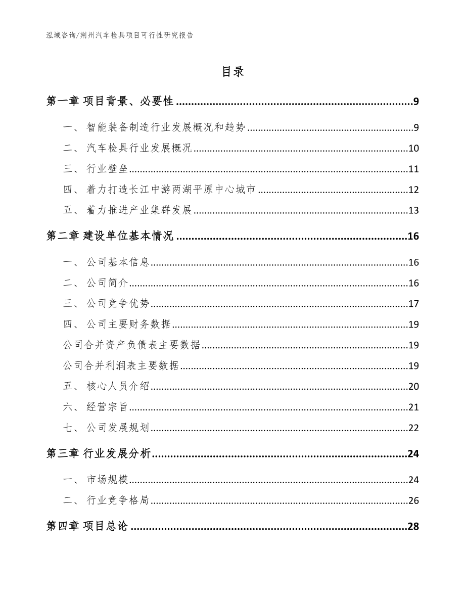荆州汽车检具项目可行性研究报告_第1页