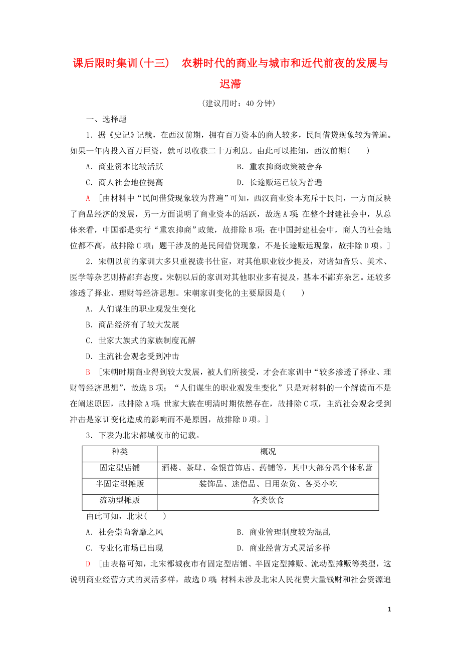 2021新高考历史一轮总复习 课后限时集训13 农耕时代的商业与城市和近代前夜的发展与迟滞 岳麓版_第1页