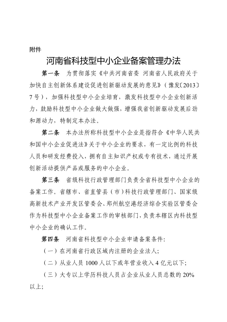 河南科技型中小企业备案管理办法同名_第1页
