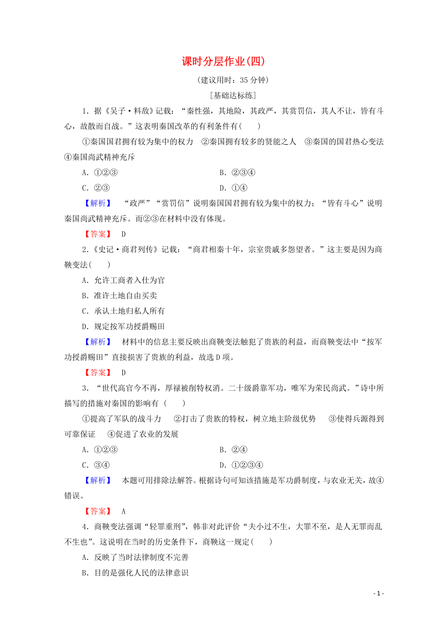 2019-2020學(xué)年高中歷史 課時(shí)作業(yè)4 商鞅變法與秦的強(qiáng)盛 岳麓版選修1_第1頁(yè)