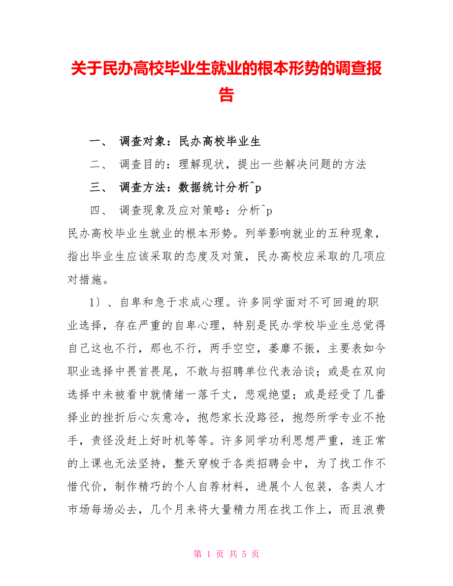 关于民办高校毕业生就业的基本形势的调查报告_第1页