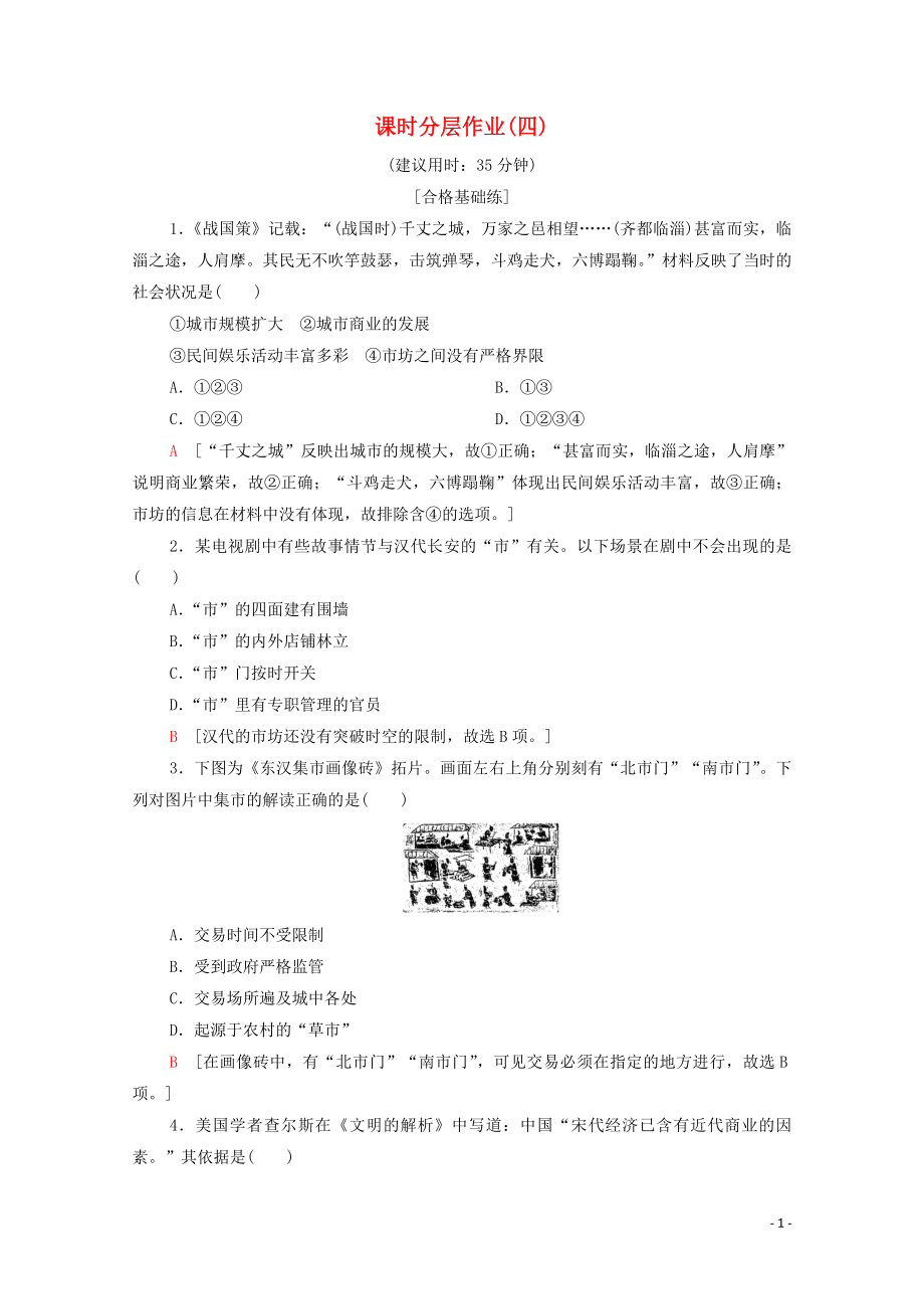 2019-2020學(xué)年高中歷史 課時(shí)作業(yè)4 商業(yè)的發(fā)展 北師大版必修2_第1頁