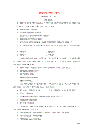 2019-2020學(xué)年高中歷史 課時(shí)作業(yè)26 兩伊戰(zhàn)爭(zhēng) 新人教版選修3