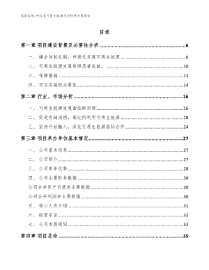 河北省可再生能源项目投资决策报告（参考范文）