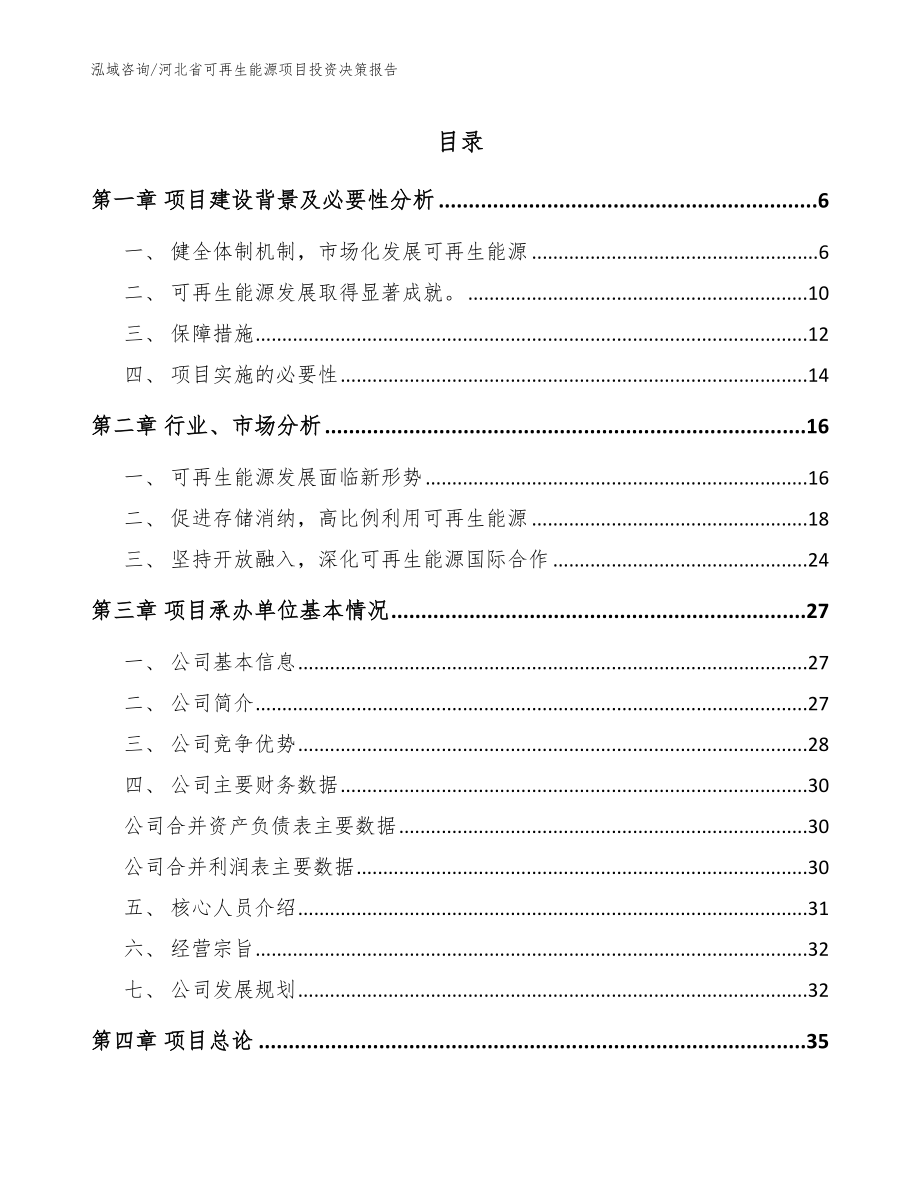 河北省可再生能源项目投资决策报告（参考范文）_第1页