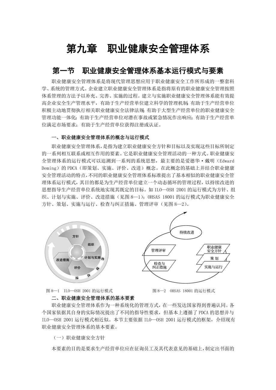 第九章职业健康安全管理体系_第1页