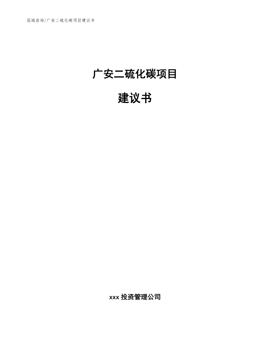 广安二硫化碳项目建议书_参考范文_第1页