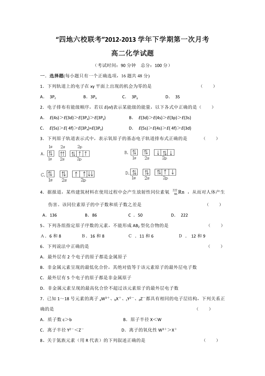 福建省四地六校学高二下学期第一次联考化学试题含答案_第1页