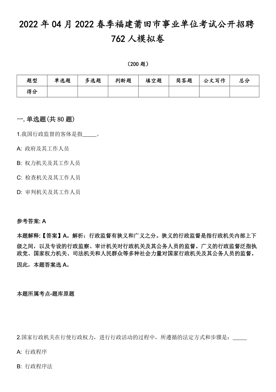 2022年04月2022春季福建莆田市事业单位考试公开招聘762人模拟卷第15期（附答案详解）_第1页