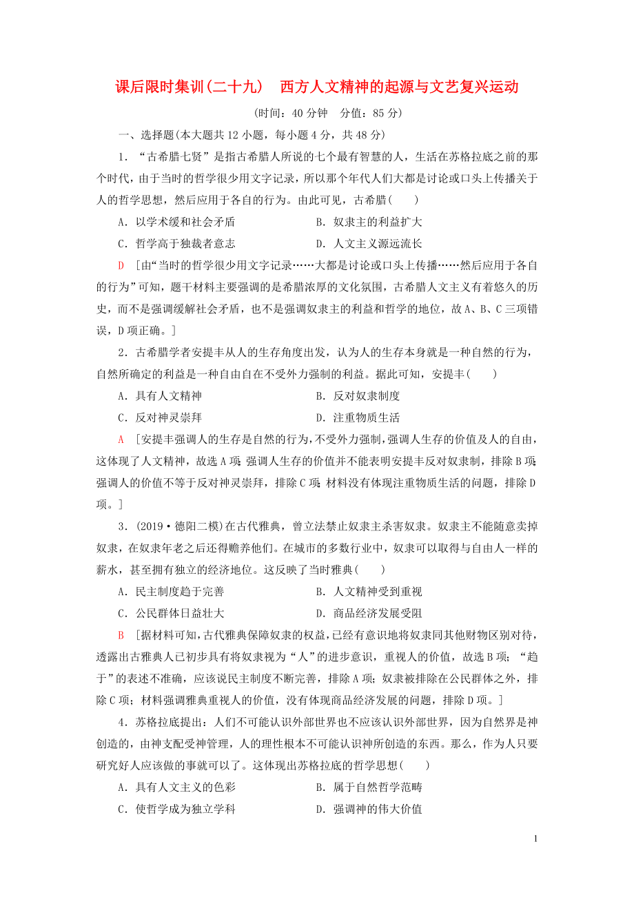 2021版高考?xì)v史大一輪復(fù)習(xí) 課后限時集訓(xùn)29 西方人文精神的起源與文藝復(fù)興運(yùn)動 北師大版_第1頁