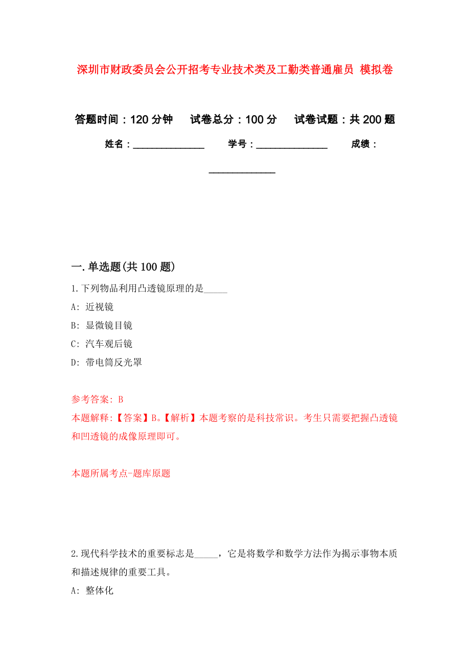 深圳市財政委員會公開招考專業(yè)技術類及工勤類普通雇員 模擬強化練習題(第3次）_第1頁