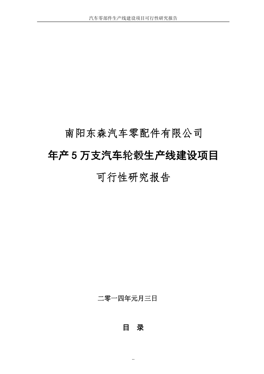 汽车配件制造项目可行性报告范本_第1页