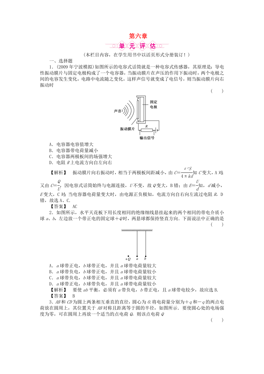 2011屆高三物理一輪復(fù)習(xí) 第六章 靜電場 單元評估 新人教版_第1頁