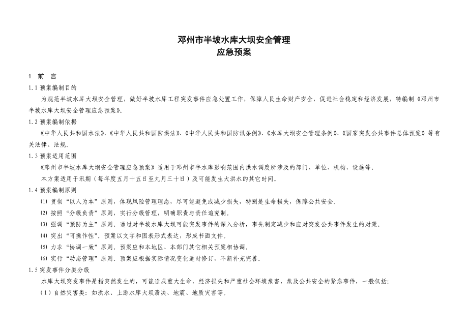 刘山水库大坝安全管理应急预案_第1页