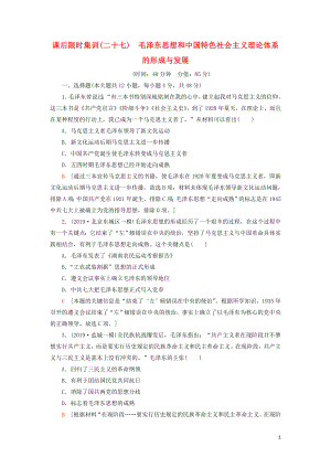 2021屆高考歷史一輪復習 課后限時集訓27 毛澤東思想和中國特色社會主義理論體系的形成與發(fā)展 人民版